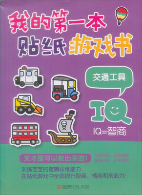 

我的第一本贴纸游戏书：交通工具