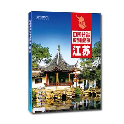 

中国分省系列地图册：江苏（2016年全新版）