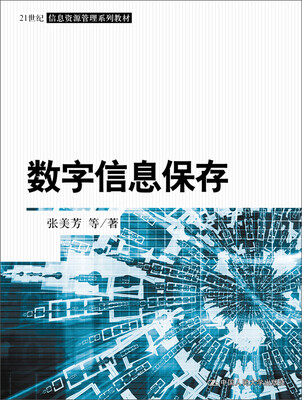 

数字信息保存（21世纪信息资源管理系列教材）
