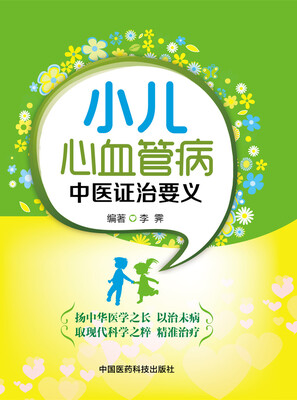 

小儿心血管病中医证治要义