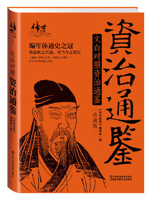 

文白对照资治通鉴（珍藏版）