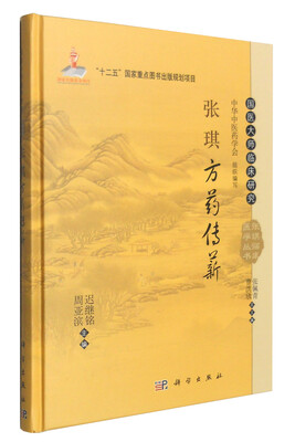 

国医大师临床研究 张琪临床医学丛书张琪方药传薪