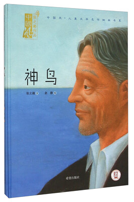 

中国风儿童文学名作绘本书系神鸟
