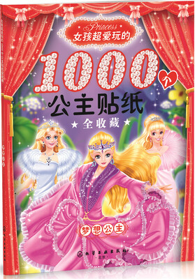 

女孩超爱玩的1000个公主贴纸全收藏：梦想公主