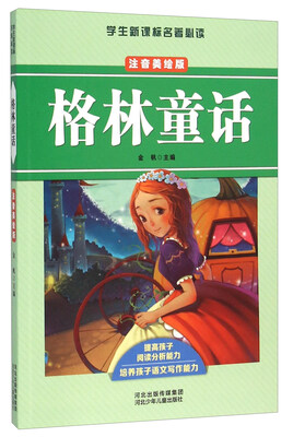 

格林童话（注音美绘版）/学生新课标名著必读