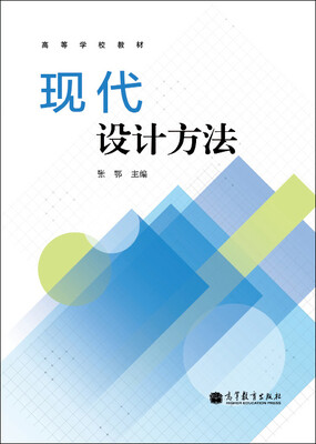 

高等学校教材：现代设计方法
