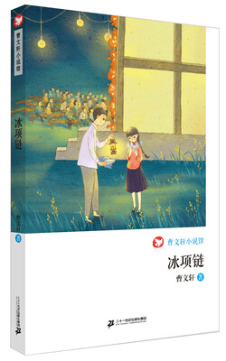 

冰项链 曹文轩小说馆