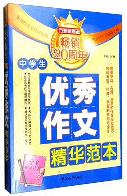 

方洲新概念 中学生优秀作文精华范本