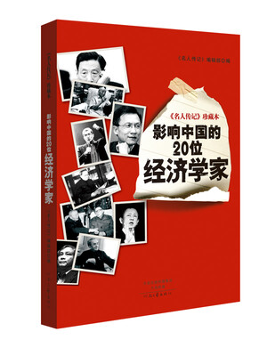 

名人传记 珍藏本：影响中国的20位经济学家