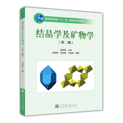 

结晶学及矿物学（第2版）