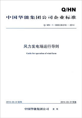 

中国华能集团公司企业标准（Q/HN-1-0000.08.016-2014）：风力发电场运行导则