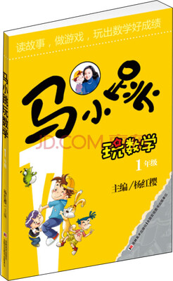 

马小跳玩数学一年级