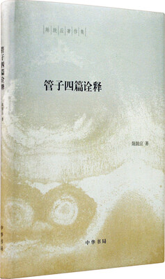 

陈鼓应著作集：管子四篇诠释