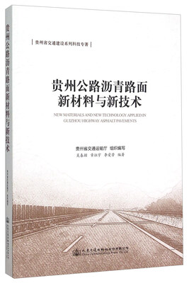 

贵州公路沥青路面新材料与新技术