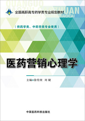 

医药营销心理学/全国高职高专药学类专业规划教材