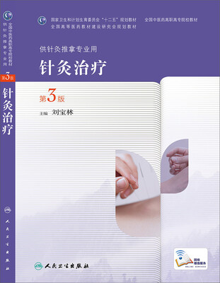 

针灸治疗（第3版，高职针灸推拿）