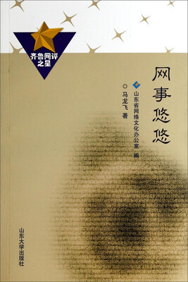 

齐鲁网评之星：网事悠悠