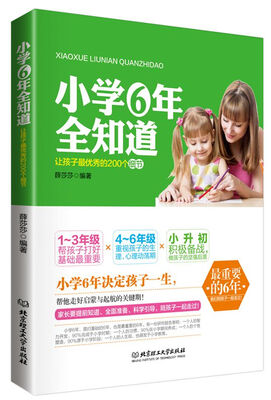 

小学六年全知道：让孩子最优秀的200个细节