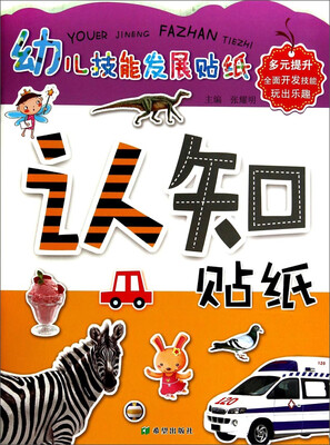 

幼儿技能发展贴纸：认知贴纸