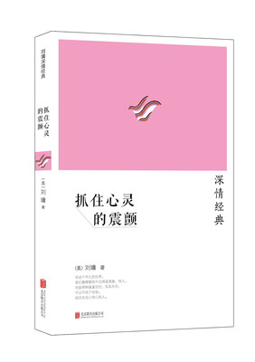 

刘墉2014“深情”系列：抓住心灵的震颤