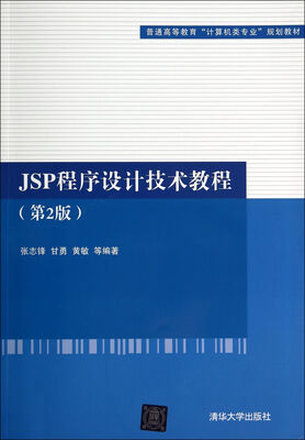 

JSP程序设计技术教程（第2版）/普通高等教育“计算机类专业”规划教材