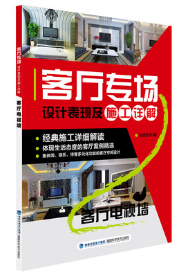 

客厅专场设计表现及施工详解·客厅电视墙