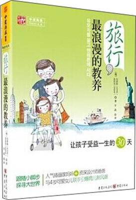 

旅行，最浪漫的教养：让孩子受益一生的30天