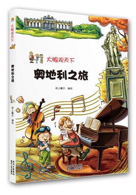 

大眼观天下奥地利之旅