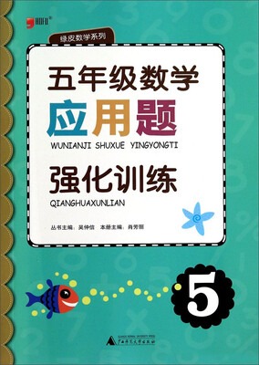 

昊福文化·绿皮数学系列：应用题强化训练（五年级数学）