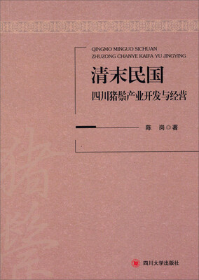 

清末民国四川猪鬃产业开发与经营