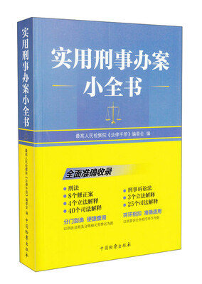 

实用刑事办案小全书