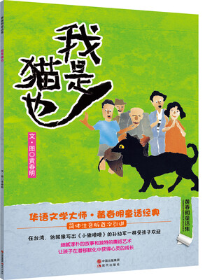 

黄春明童话集：我是猫也