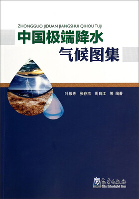 

中国极端降水气候图集