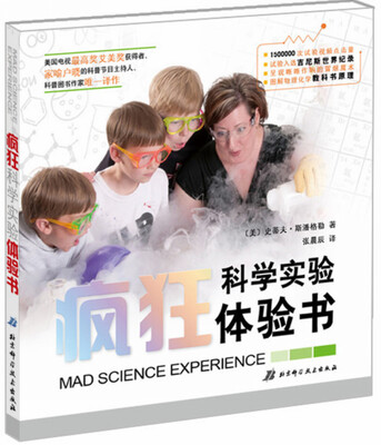 

疯狂科学实验体验书