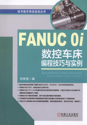 

FANUC 0i数控车床编程技巧与实例