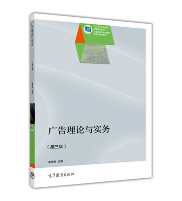 

广告理论与实务（第3版）