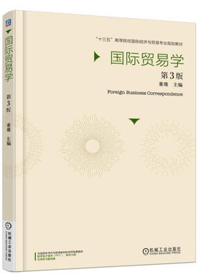 

国际贸易学（第3版）