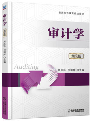 

审计学（第2版）