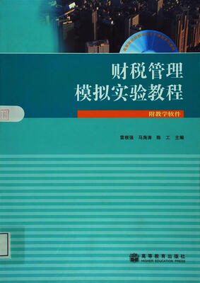 

高等院校财税专业主干课程系列教材：财税管理模拟实验教程（附光盘1张）