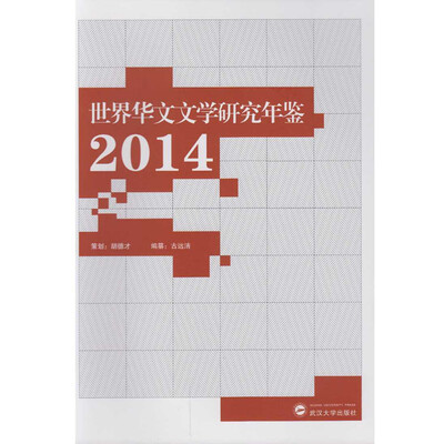 

世界华文文学研究年鉴·2014