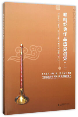 

唢呐经典作品选总谱集1