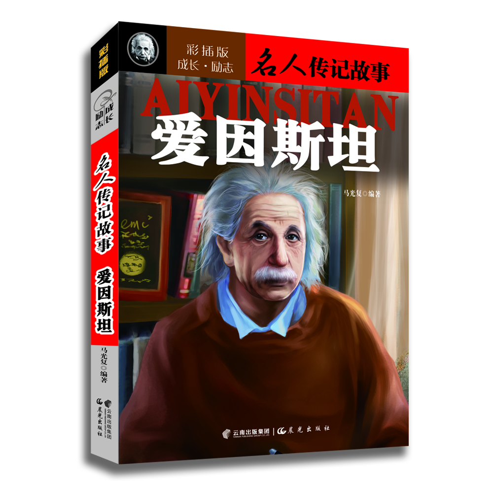 

成长·励志名人传记故事：爱因斯坦（彩插版）