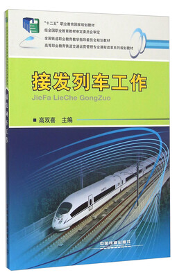 

接发列车工作