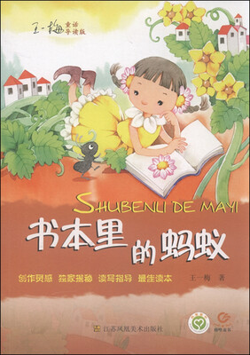 

王一梅童话：书本里的蚂蚁（导读版）