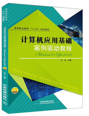 

计算机应用基础案例驱动教程Windows7+Office2010 附光盘