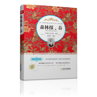 

语文新课标必读丛书·双色版 森林报·春
