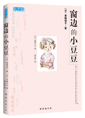 

窗边的小豆豆（新版）