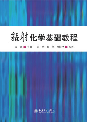 

辐射化学基础教程