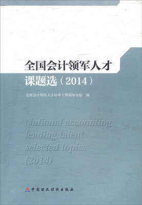 

全国会计领军人才课题选（2014）