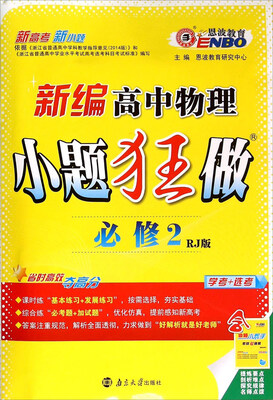 

新编高中物理小题狂做（必修2 RJ版）